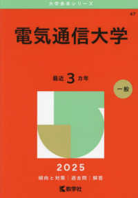 電気通信大学 〈２０２５〉 大学赤本シリーズ