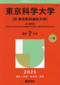 東京科学大学（旧　東京医科歯科大学） 〈２０２５〉 - 医・歯学部 大学赤本シリーズ
