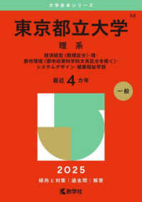 東京都立大学（理系） 〈２０２５〉 - 経済経営〈数理区分〉・理・都市環境〈都市政策科学科 大学赤本シリーズ