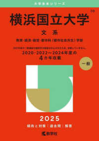 横浜国立大学（文系） 〈２０２５〉 - 教育・経済・経営・都市科〈都市社会共生〉学部 大学赤本シリーズ