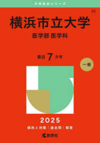 横浜市立大学（医学部〈医学科〉） 〈２０２５〉 大学赤本シリーズ