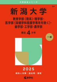 新潟大学（教育学部〈理系〉・理学部・医学部〈保健学科看護学専攻を除く〉・歯学部・ 〈２０２５〉 大学赤本シリーズ