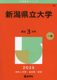 新潟県立大学 〈２０２５〉 大学赤本シリーズ