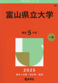 富山県立大学 2025 / 教学社編集部 - 紀伊國屋書店ウェブ