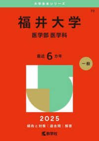 福井大学（医学部〈医学科〉） 〈２０２５〉 大学赤本シリーズ