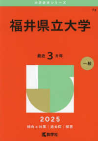 福井県立大学 〈２０２５〉 大学赤本シリーズ