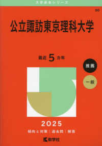 公立諏訪東京理科大学 〈２０２５〉 大学赤本シリーズ