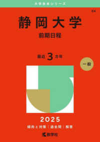 静岡大学（前期日程） 〈２０２５〉 大学赤本シリーズ
