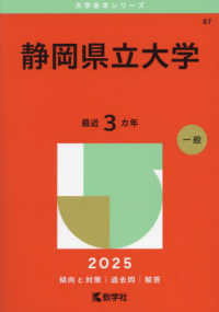 静岡県立大学 〈２０２５〉 大学赤本シリーズ