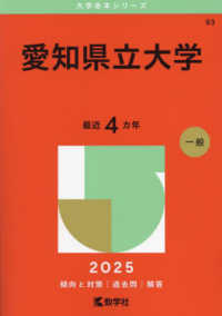 愛知県立大学 〈２０２５〉 大学赤本シリーズ