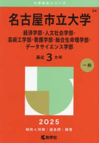 名古屋市立大学（経済学部・人文社会学部・芸術工学部・看護学部・総合生命理学部・デ 〈２０２５〉 大学赤本シリーズ