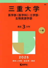 三重大学（医学部〈医学科〉・工学部・生物資源学部） 〈２０２５〉 大学赤本シリーズ