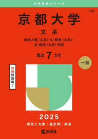 京都大学（文系） 〈２０２５〉 - 総合人間〈文系〉・文・教育〈文系〉・法・経済〈文系 大学赤本シリーズ