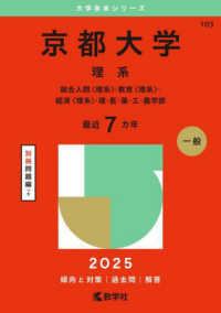 京都大学（理系） 〈２０２５〉 - 総合人間〈理系〉・教育〈理系〉・経済〈理系〉・理・ 大学赤本シリーズ