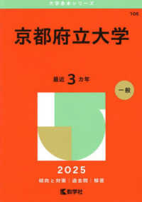 京都府立大学 〈２０２５〉 大学赤本シリーズ