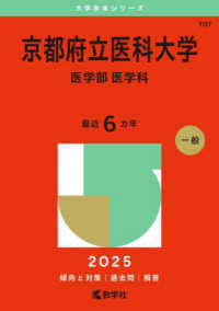 京都府立医科大学（医学部〈医学科〉） 〈２０２５〉 大学赤本シリーズ