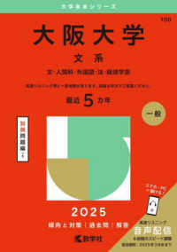 大阪大学（文系） 〈２０２５〉 - 文・人間科・外国語・法・経済学部 大学赤本シリーズ