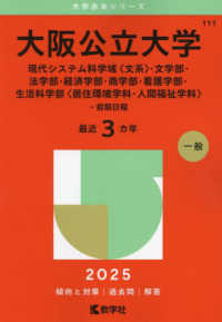 大阪公立大学（現代システム科学域〈文系〉・文学部・法学部・経済学部・商学部・看護 〈２０２５〉 大学赤本シリーズ