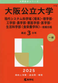 大阪公立大学（現代システム科学域〈理系〉・理学部・工学部・農学部・獣医学部・医学 〈２０２５〉 大学赤本シリーズ
