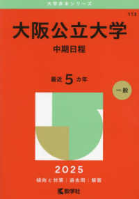 大阪公立大学（中期日程） 〈２０２５〉 大学赤本シリーズ