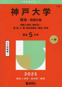 神戸大学（理系－前期日程） 〈２０２５〉 - 国際人間科〈理科系〉・理・医・工・農・海洋政策科〈 大学赤本シリーズ