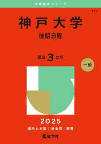 神戸大学（後期日程） 〈２０２５〉 大学赤本シリーズ