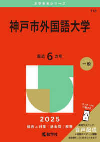 神戸市外国語大学 〈２０２５〉 大学赤本シリーズ