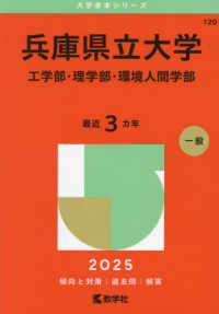 兵庫県立大学（工学部・理学部・環境人間学部） 〈２０２５〉 大学赤本シリーズ