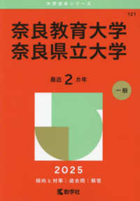 奈良教育大学／奈良県立大学 〈２０２５〉 大学赤本シリーズ