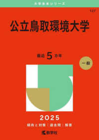 公立鳥取環境大学 〈２０２５〉 大学赤本シリーズ