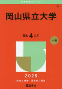 岡山県立大学 〈２０２５〉 大学赤本シリーズ