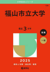 福山市立大学 〈２０２５〉 大学赤本シリーズ