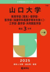 山口大学（教育学部〈理系〉・理学部・医学部〈保健学科看護学専攻を除く〉・工学部・ 〈２０２５〉 大学赤本シリーズ