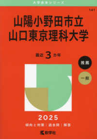 山陽小野田市立山口東京理科大学 〈２０２５〉 大学赤本シリーズ