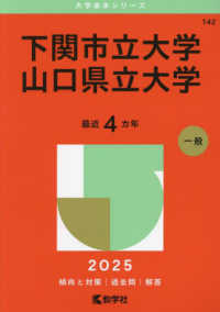 下関市立大学／山口県立大学 〈２０２５〉 大学赤本シリーズ