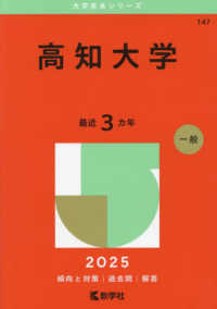 高知大学 〈２０２５〉 大学赤本シリーズ