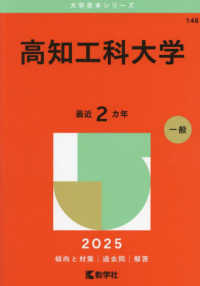 高知工科大学 〈２０２５〉 大学赤本シリーズ