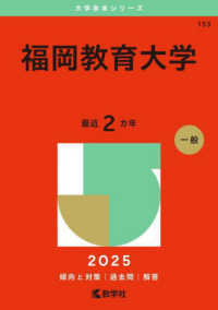 福岡教育大学 〈２０２５〉 大学赤本シリーズ