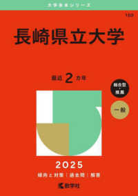 長崎県立大学 〈２０２５〉 大学赤本シリーズ
