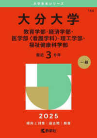 大分大学（教育学部・経済学部・医学部〈看護学科〉・理工学部・福祉健康科学部） 〈２０２５〉 大学赤本シリーズ