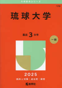 琉球大学 〈２０２５〉 大学赤本シリーズ