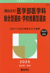 〔国公立大〕医学部医学科総合型選抜・学校推薦型選抜 〈２０２５〉 大学赤本シリーズ