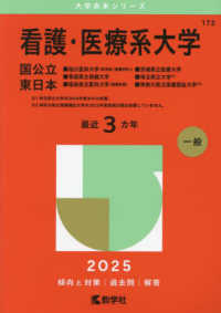 看護・医療系大学〈国公立　東日本〉 〈２０２５〉 - 旭川医科大学（医学部〈看護学科〉）・青森県立保健大 大学赤本シリーズ