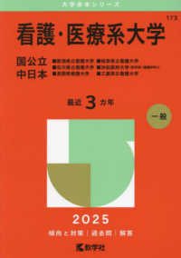 看護・医療系大学〈国公立　中日本〉 〈２０２５〉 - 新潟県立看護大学・石川県立看護大学・長野県看護大学 大学赤本シリーズ