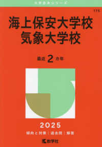 海上保安大学校／気象大学校 〈２０２５〉 大学赤本シリーズ