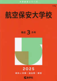 航空保安大学校 〈２０２５〉 大学入試シリーズ