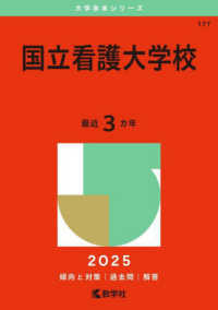 国立看護大学校 〈２０２５〉 大学赤本シリーズ