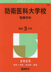 防衛医科大学校（看護学科） 〈２０２５〉 大学赤本シリーズ
