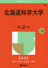 北海道科学大学 〈２０２５〉 大学赤本シリーズ