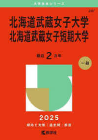 北海道武蔵女子大学・北海道武蔵女子短期大学 〈２０２５〉 大学赤本シリーズ